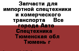 Запчасти для импортной спецтехники  и комерческого транспорта. - Все города Авто » Спецтехника   . Тюменская обл.,Тюмень г.